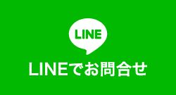 LINEでお問合せ