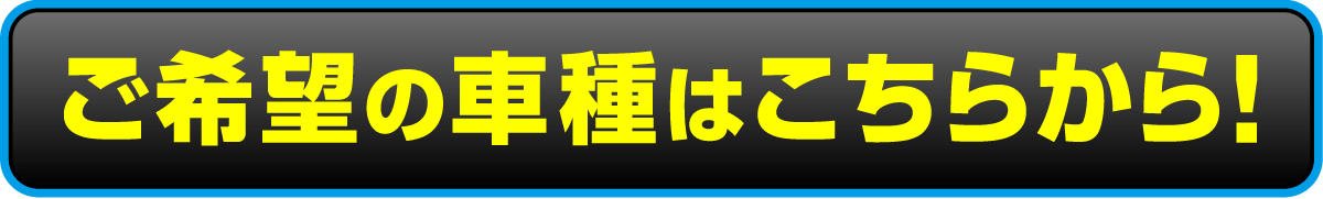 ご希望の車種はこちらからリンク
