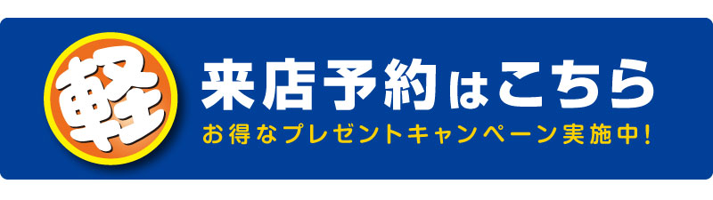 来店予約はこちら