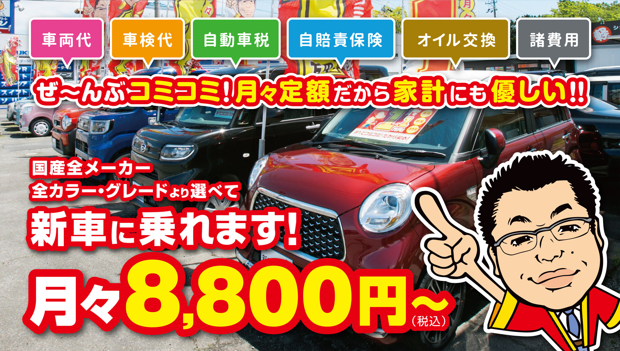 月々8800円で新車に乗れます