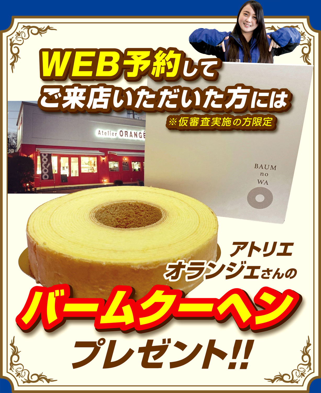 バームクーヘンをプレゼント