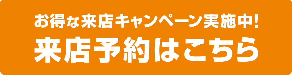 来店予約はこちら