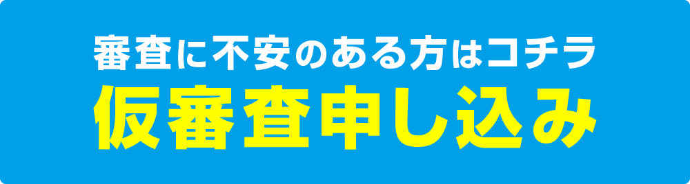 カーリースの審査はこちら