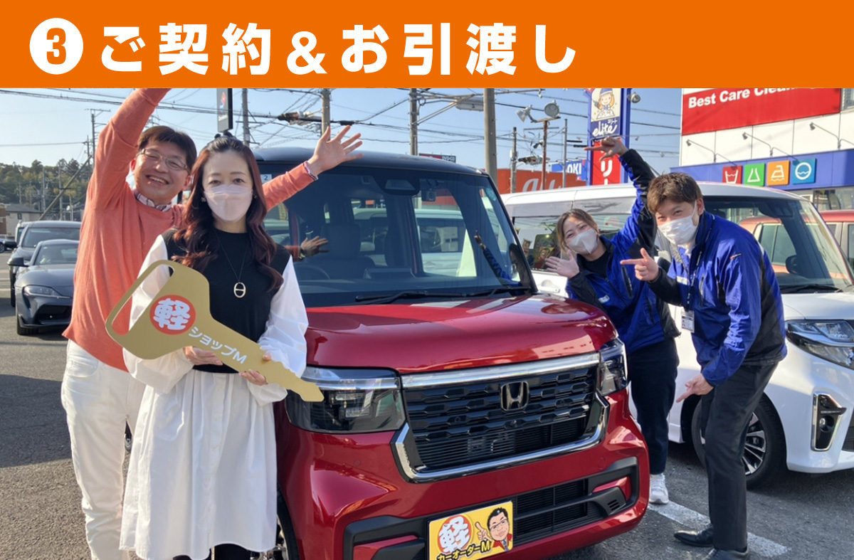 ご契約&お引渡し