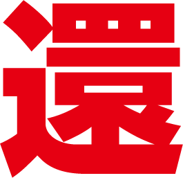 還元の還の文字