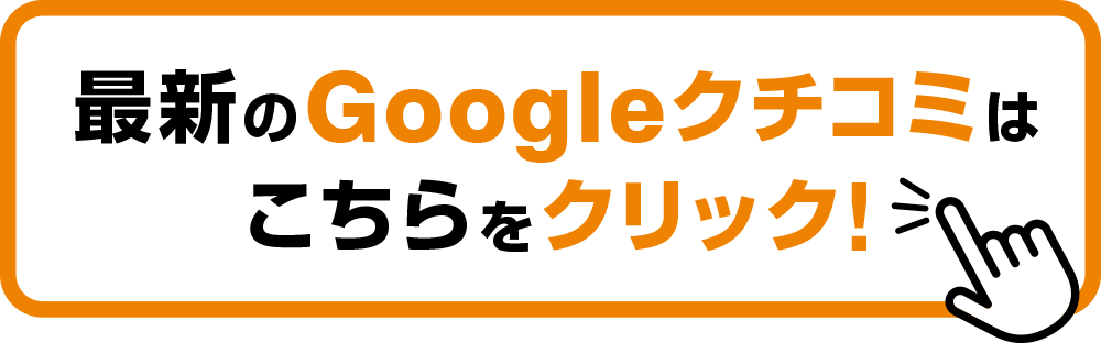 最新のGoogleクチコミはこちら