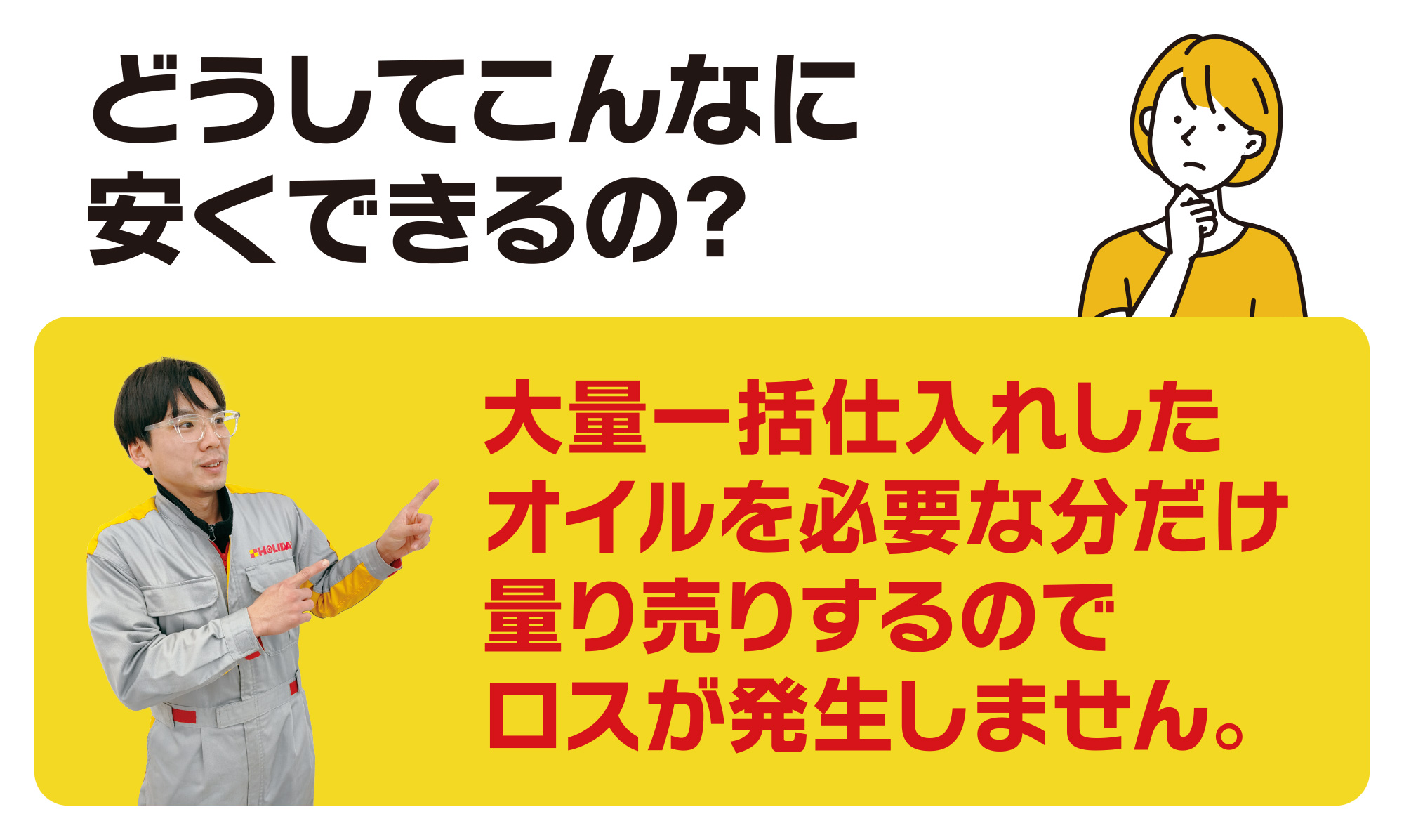 どうしてこんなに安いの？
