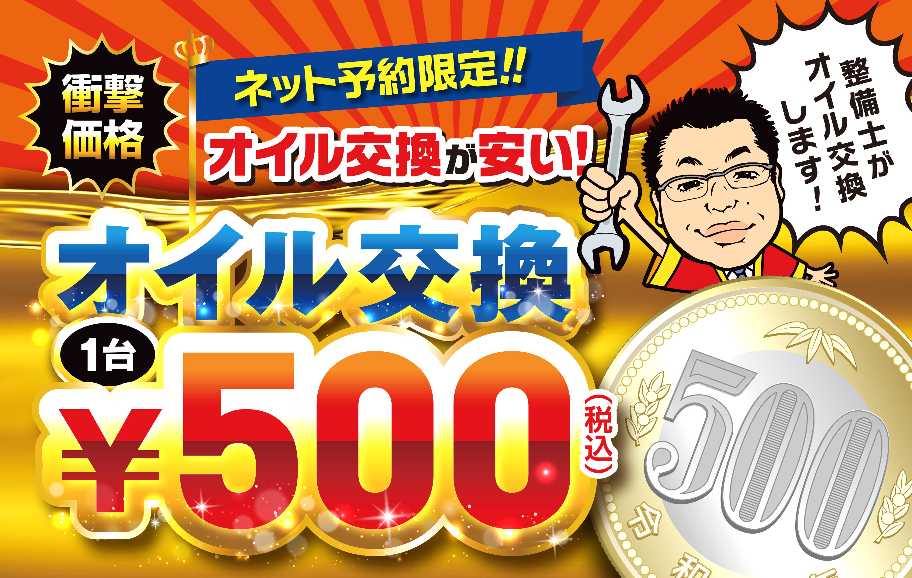 オイル交換500円～