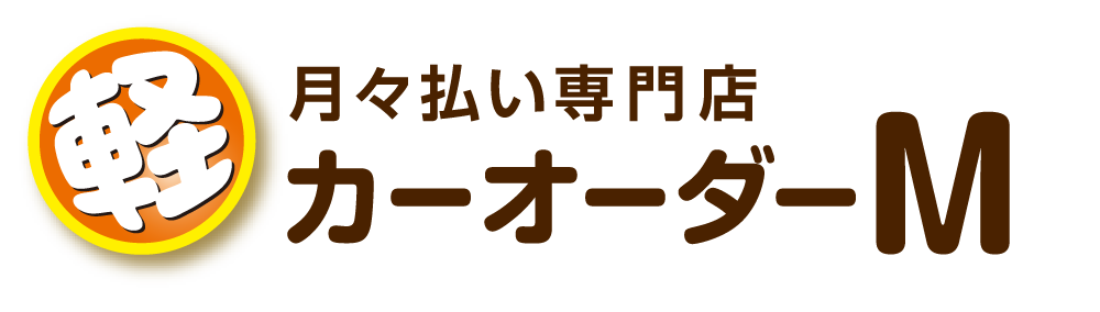 月々払い専門店カーオーダーM