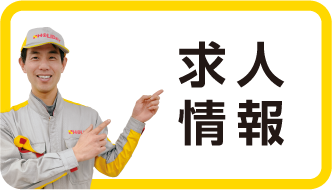 求人情報