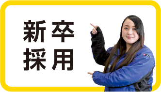 新卒採用