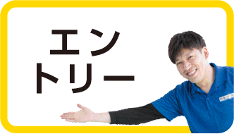 エントリー