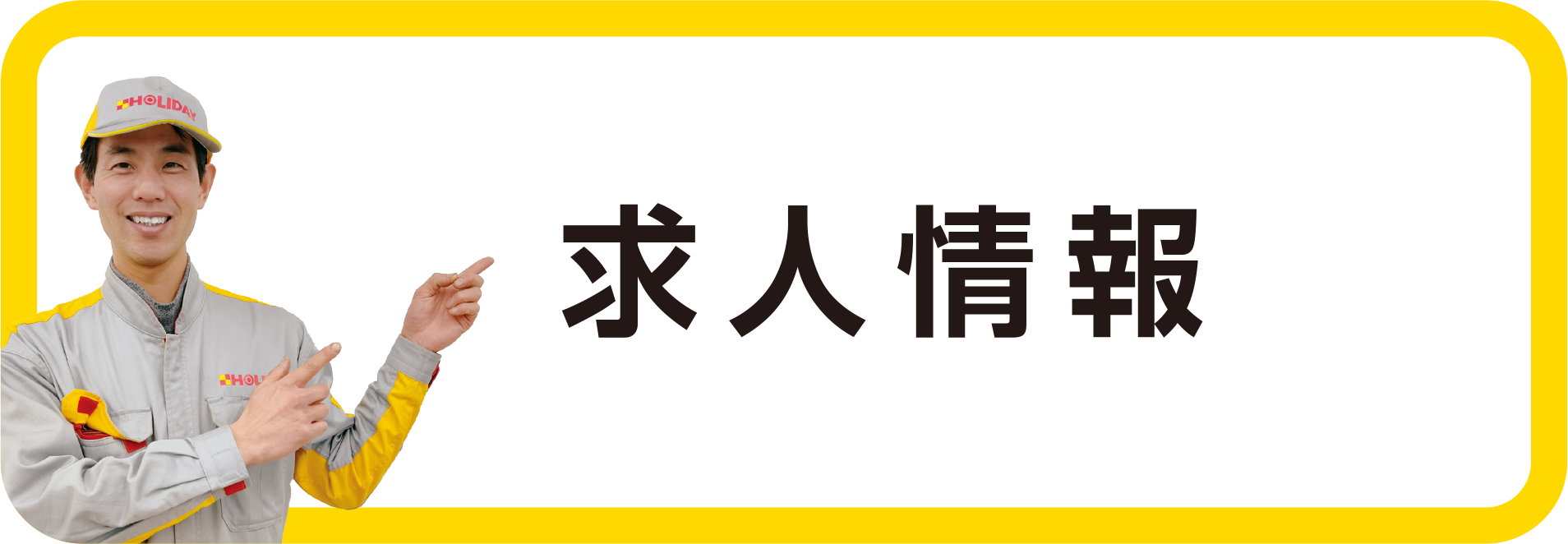 求人情報