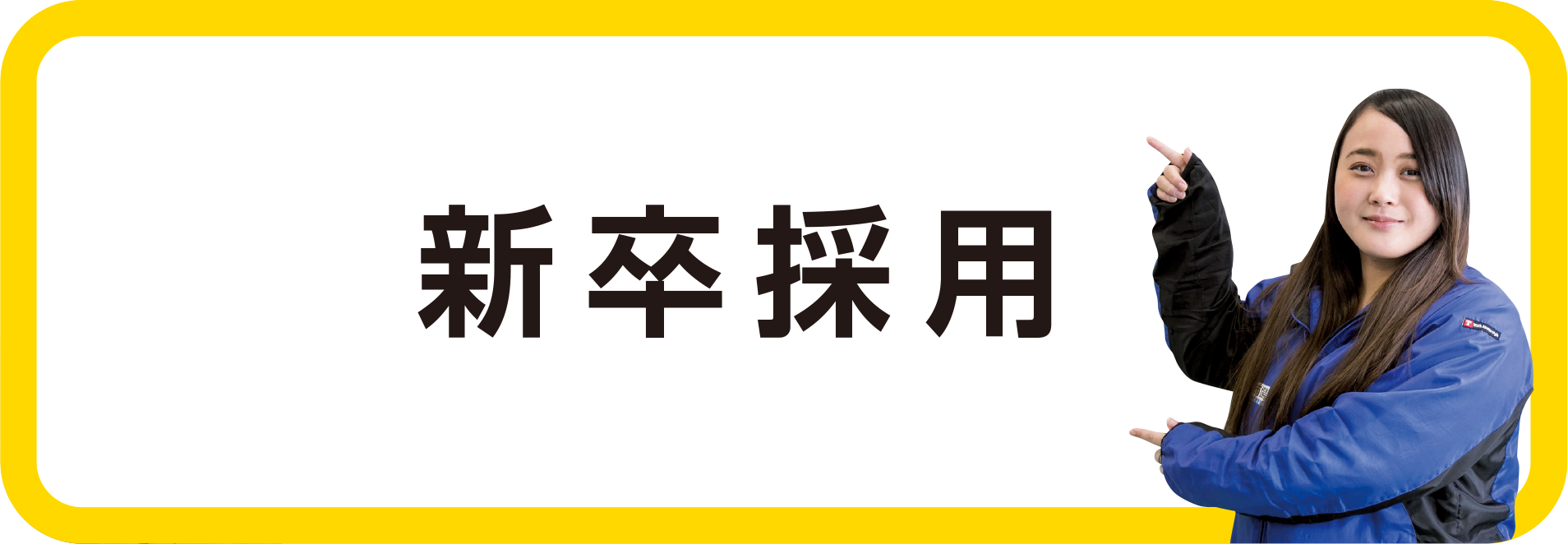 新卒採用