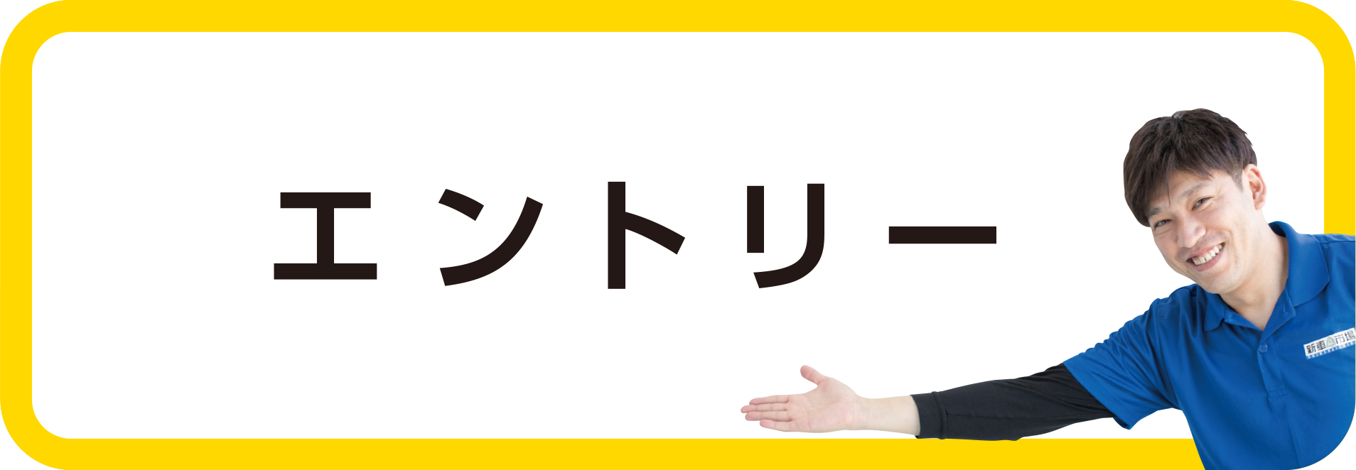 エントリー
