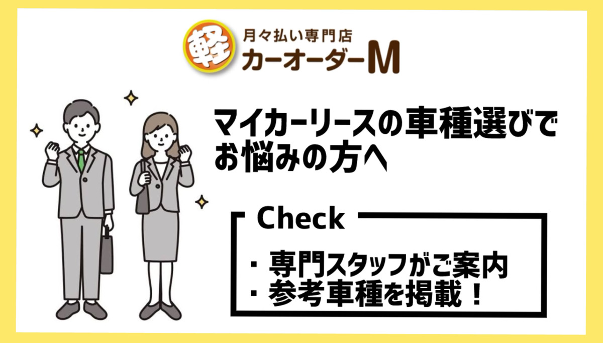 車種制限なしのマイカーリース 「ナンバーワンセット」 | カーオーダーM