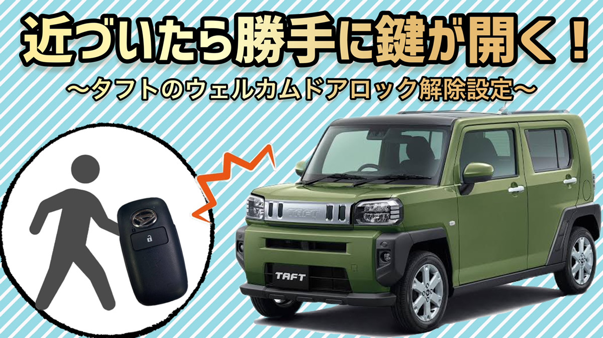 タフトのウェルカムドアロック解除の設定方法 カーオーダーm