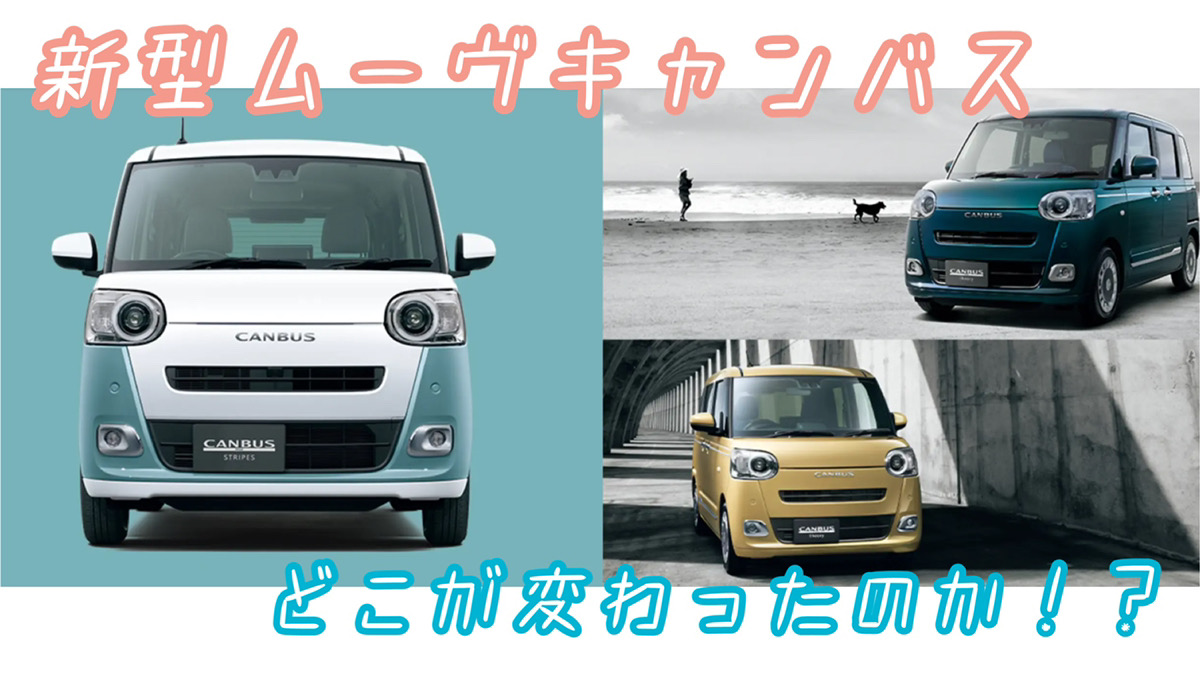 新型ムーヴキャンバス発売! | カーオーダーM
