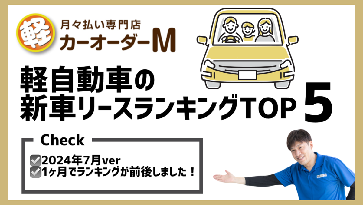 軽自動車の新車リースランキング！ | カーオーダーM